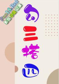 勾搭三四by柠檬免费阅读