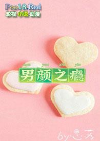 男颜之瘾的微博