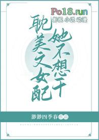 女配她不想谈恋爱