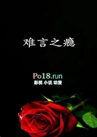 难言之瘾by富美笔趣阁
