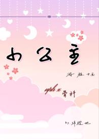 小公主nph绵90