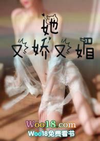 她又娇又媚的