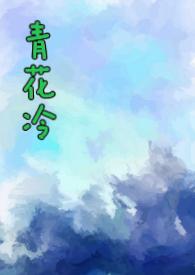 青花冷by子境
