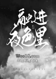 融进夜色里by杀了这个神全文免费阅读
