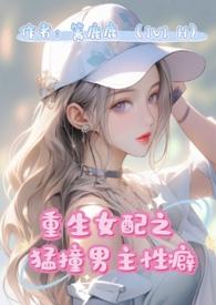 重生女配猛撞男主性癖(1v1 h) 篱鹿
