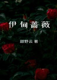 伊甸蔷薇结局