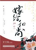 嫁给一个和尚晋江文学城