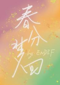 春分梦回全文免费阅读无弹窗