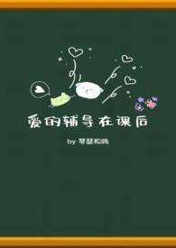 爱的辅导在课后女主为什么有两个爸爸