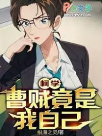 柯学曹贼竟是我自己绀海之灵