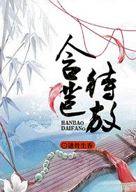 含苞待放周延镇莹莹谜骨生香完结了吗
