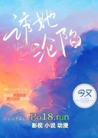 诱她沦陷拼音怎么写