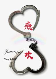 瘾欢作者journ