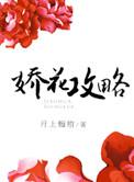娇花养成记讲了什么