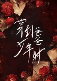 穿到爸爸去哪