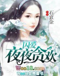 夜夜贪欢 第9章