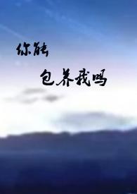 你能包养我吗(1v1 甜)