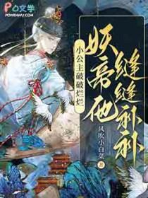 小公主破破烂烂妖帝他缝缝补补55章