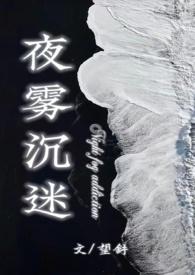 夜雾沉迷望舒po笔趣阁
