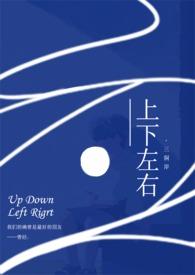 上下左右txt