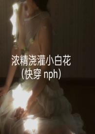 浓精浇灌小白花 冷门书屋