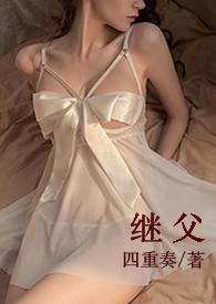 继父电视剧免费观看完整版