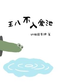 王八不入爱池by幼稚园车神