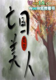 亡国美人(NP SM)po