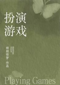 完成色情扮演任务才能通关番外