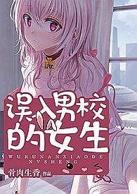 误入男校的女生 笔趣阁米小小