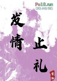 发情止礼(师生1v1h)作者雪淞
