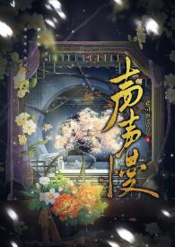 声声慢黄龄