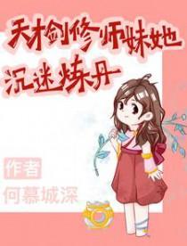 天才剑仙的徒弟为何是我这个废物