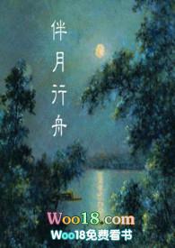 伴月行舟民国无删减