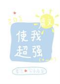 虐文使我超强16