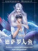 德萨罗人鱼漫画全文免费阅读