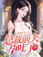 总裁离婚后前妻独自生产