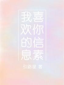 我喜欢你的信息素txt完整版