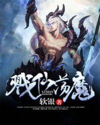 戮仙介绍
