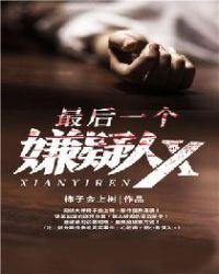 最后一个嫌疑人Xtxt