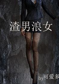 渣男滥情