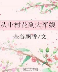 从小村花到军嫂