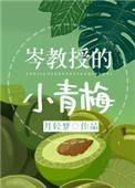 岑教授的小青梅番外