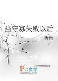 守寡失败以后百科