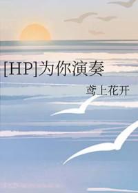 hp为你而生po