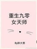 重生九零女天师只想挣钱