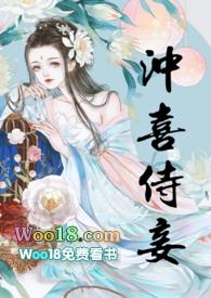 冲喜侍妾(古言1v1H)笔趣阁作者花想容著