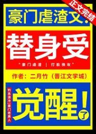 替身受觉醒了 二月竹讲了什么