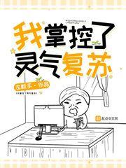 灵气复苏我掌控了全世界