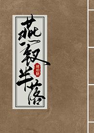 燕钗半落(NPH)(琥珀糖)笔趣阁